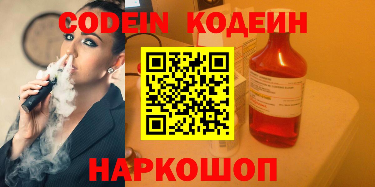 Кодеиновый сироп Lean Purple Drank  Кодеин напиток Lean (лин)  Кулебаки  Вход с VPN 